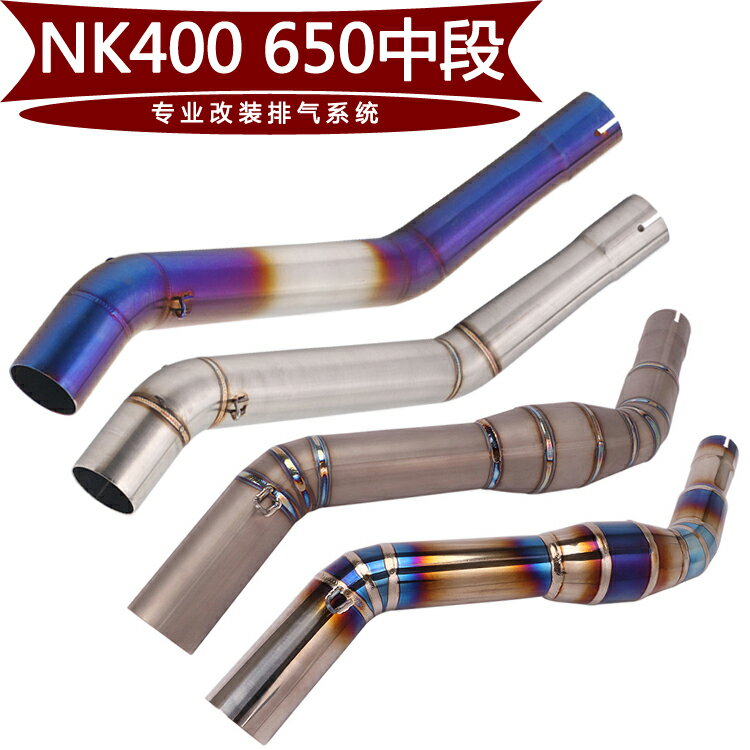 適用於摩托車NK400中段650NK鈦合金前段中段側排回壓連接管排氣管
