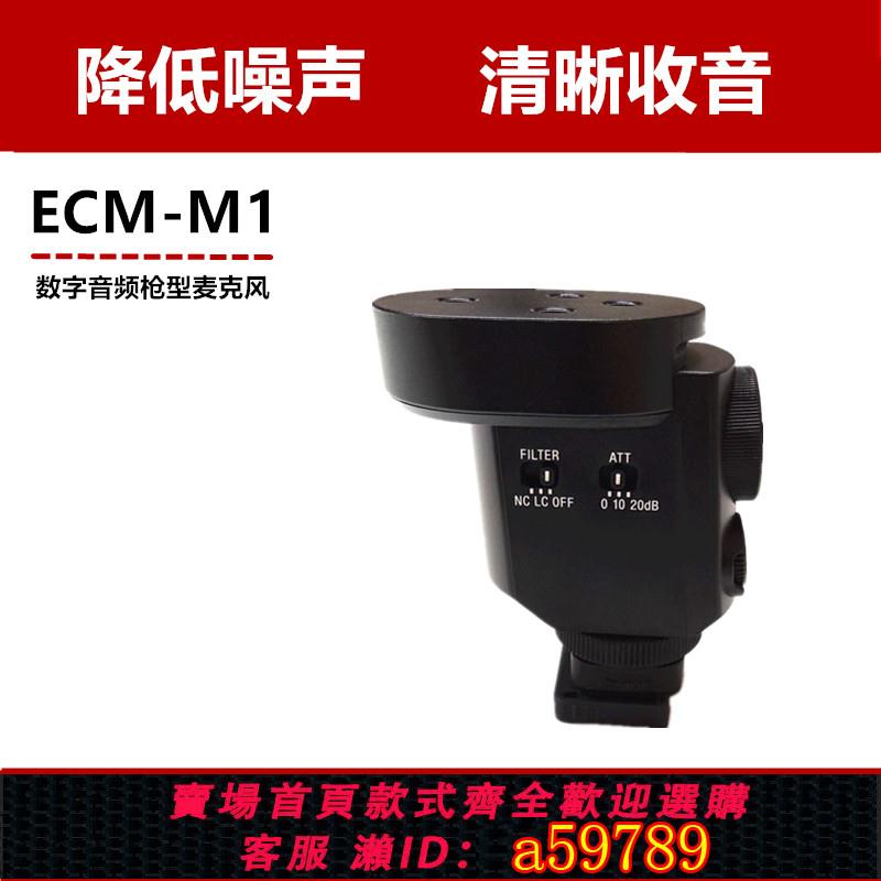 【全網低價 可打統編】Sony/索尼 ECM-M1 數字音頻機頂槍型麥克風8種收音模式相機麥克風