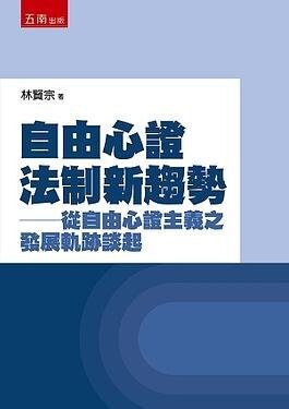 自由心證法制新趨勢:從自由心證主義之發展軌跡談起 (1版) 林賢宗 2021 五南