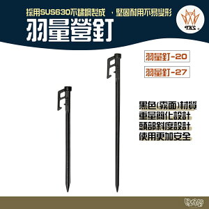 TKS 羽量釘 營釘 黑色 20/27cm【野外營】台灣製 營釘 不鏽鋼釘 不鏽鋼營釘 輕量化高硬度