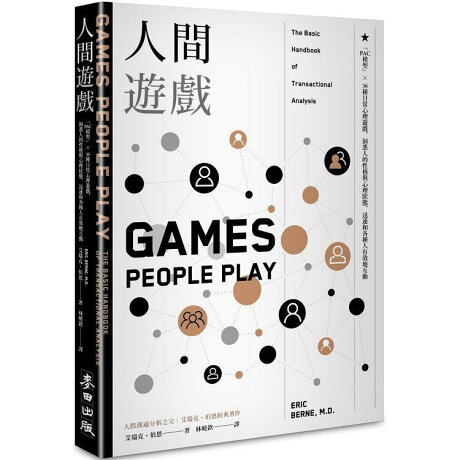 人間遊戲 Pac模型 36種日常心理遊戲 洞悉人的性格與心理狀態 迅速和各種人有效地互動 樂天書城 Rakuten樂天市場