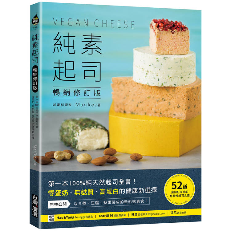 純素起司Vegan Cheese【暢銷修訂版】：第一本100%純天然起司全書！零蛋奶、無麩質、高蛋白的健康新選擇
