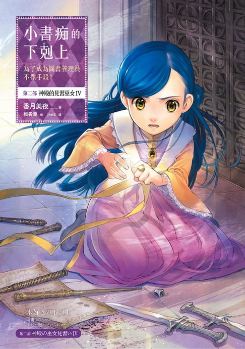 【電子書】小書痴的下剋上：為了成為圖書管理員不擇手段！【第二部】神殿的見習巫女IV