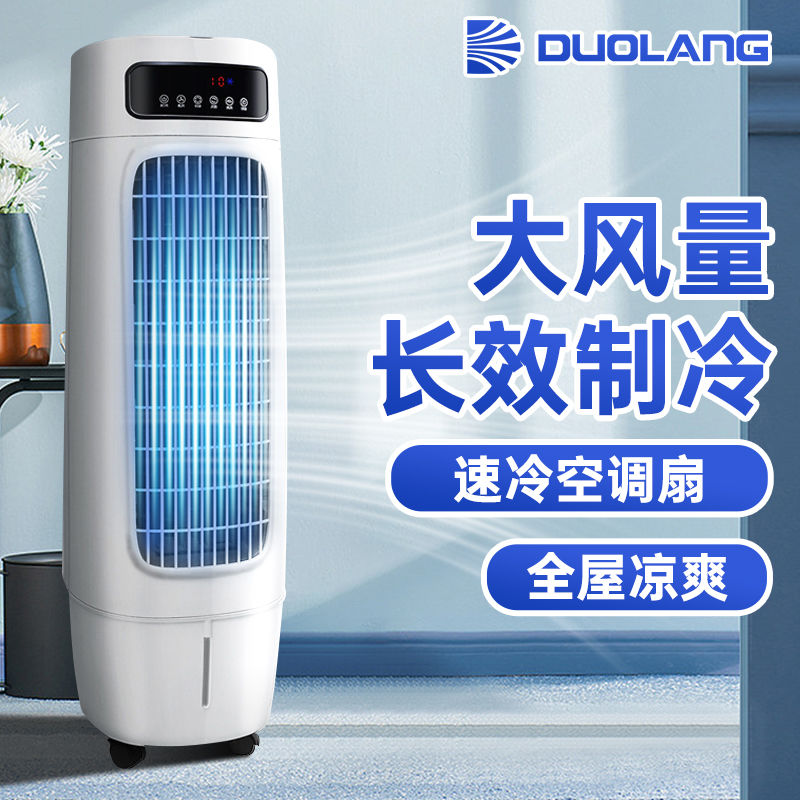 多朗空調扇家用冷風機臥室移動立式冷風機商用小空調單冷氣扇-享樂