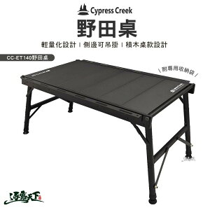 Cypress Creek 賽普勒斯 野田桌 折疊桌 露營桌 積木桌 CC-ET140 露營 逐露天下