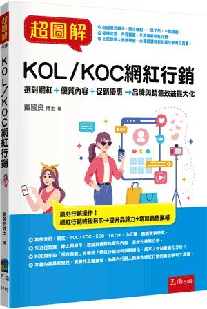 超圖解KOL/KOC網紅行銷 (1版) 戴國良 2024 五南