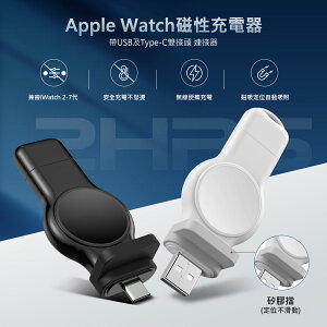 【$199超取免運】Apple Watch 磁性充電器 iwatch磁力充電 帶USB及Type-C雙接頭通用 2/3/4/5/6/Series7/SE/8/Ultra/第二代 Airpods Pro/ Airpods Pro2蘋果手錶