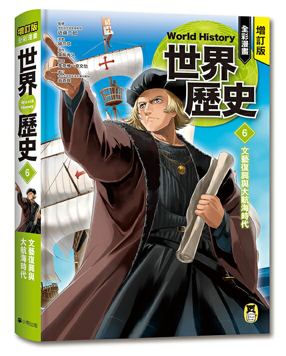 增訂版全彩漫畫世界歷史．第6卷：文藝復興與大航海時代【讀書共和國】