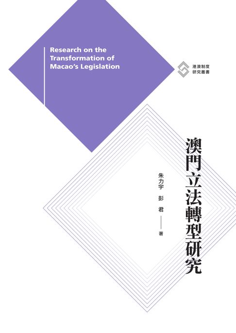【電子書】澳門立法轉型研究