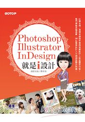 Photoshop X Illustrator X InDesign 就是i設計(適用CS6~CS5，附基礎影音教學、範例、試用版)