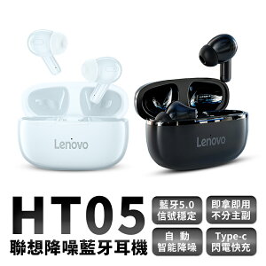Lenovo聯想 HT05 入耳式耳機 運動耳機 真無線藍牙耳機 迷你耳機 降噪 蘋果