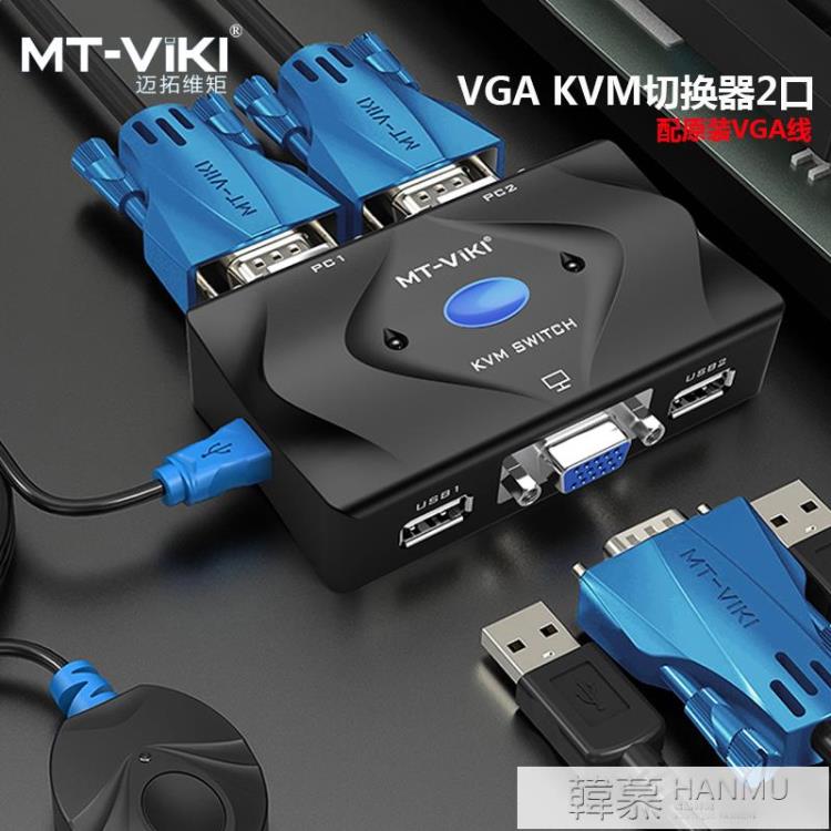 kvm切換器2口vga高清MT-201-KM電腦共用鍵盤鼠標打印顯示【青木鋪子】
