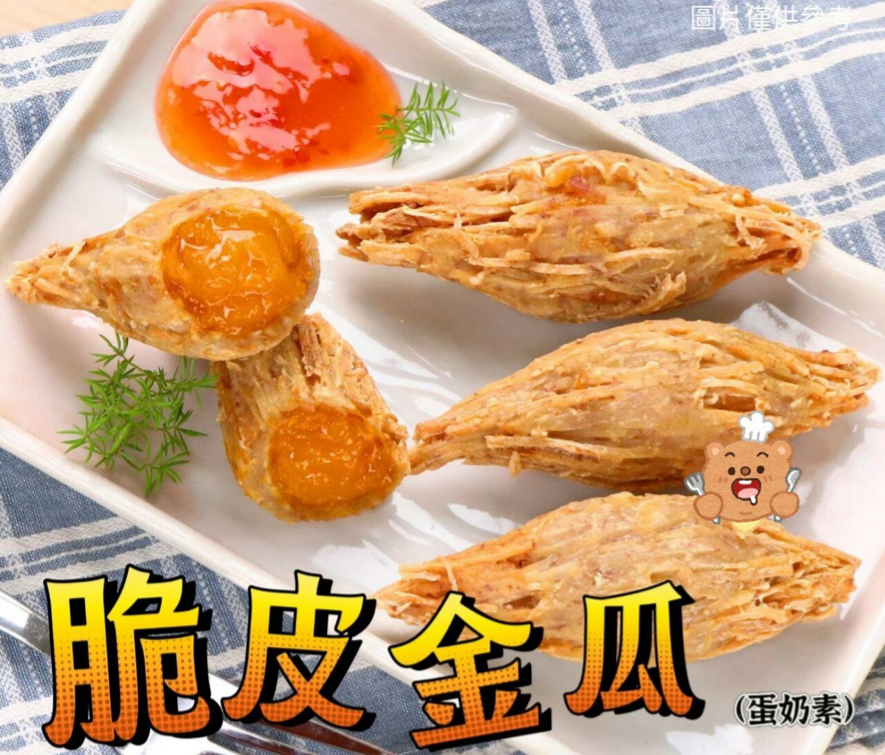 【陸霸王】阿諾-脆皮金瓜350g(10入/盒) *蛋奶素* #點心#炸物#