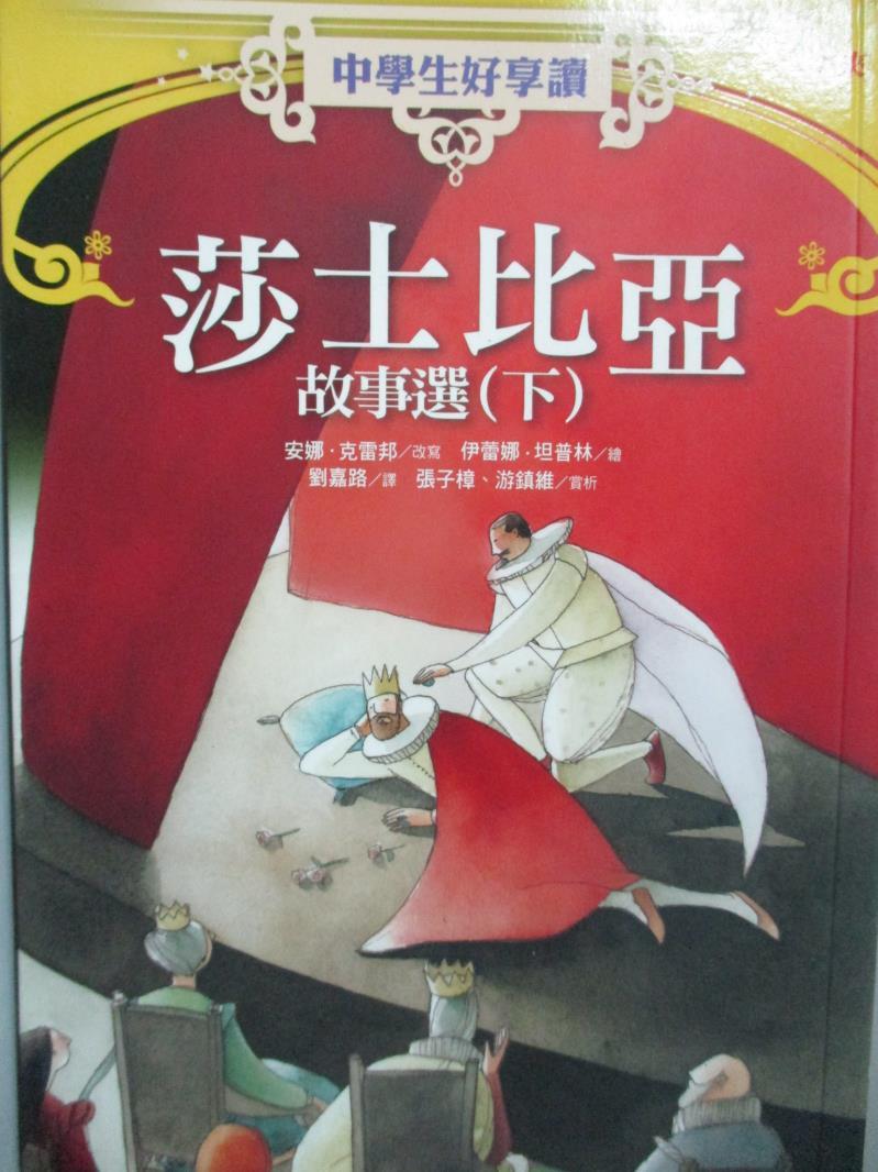 【書寶二手書T1／兒童文學_LIE】中學生好享讀- 莎士比亞故事選(上)_安娜.克雷邦