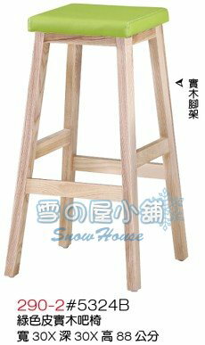 ╭☆雪之屋居家生活館☆╯BB290-2#5324B 綠色皮實木吧椅 (實木腳架)