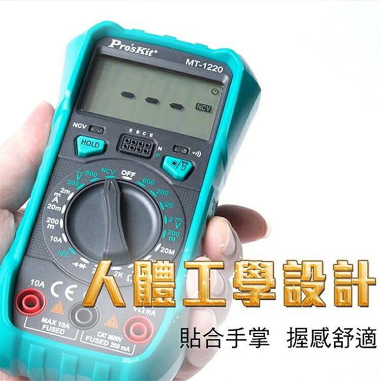 又敗家@台灣寶工Pro'skit 3 1/2數位電表萬用電表MT-1220三用電錶(自動歸零;防雜訊干擾;可量交流直流電壓2mA電流電阻電晶體二極體NCV;雙保險絲;全檔位保護)【全館299超取免運】【APP下單點數4倍送】 4