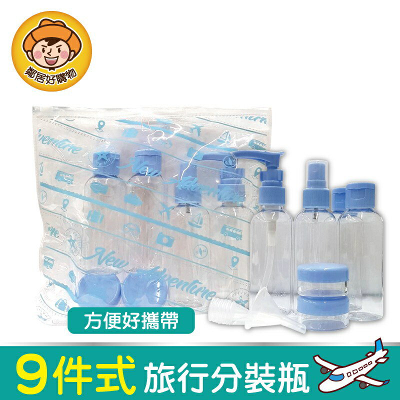 【BF】9件式旅行空瓶組
