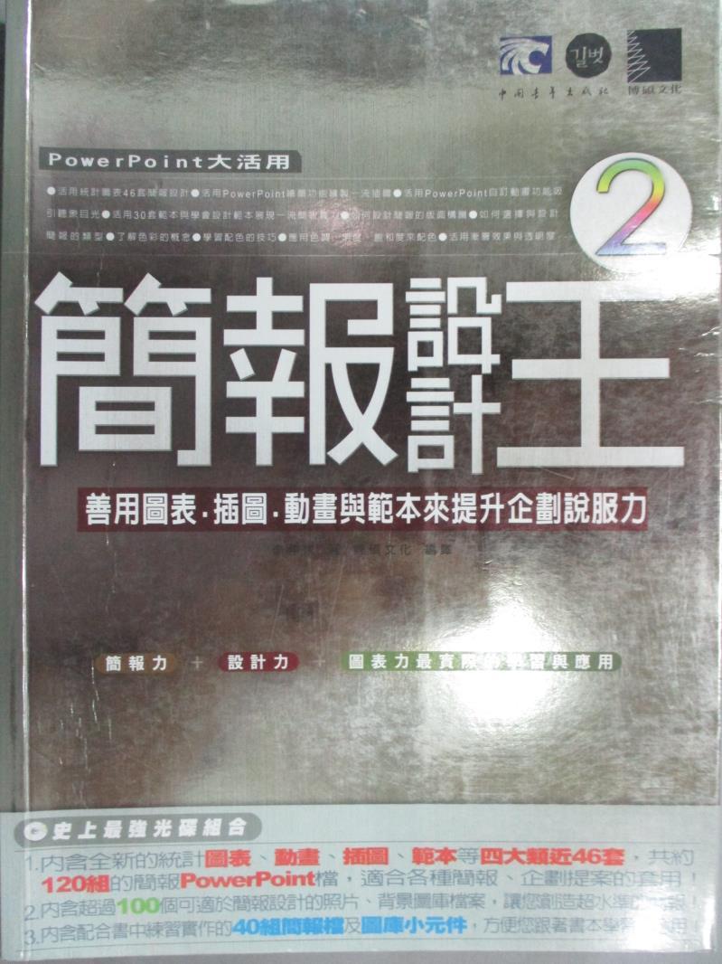 【書寶二手書T1／電腦_YFF】簡報設計王2-善用圖表、插圖、動畫與範本來提升企劃說服力_李仲求_無光碟