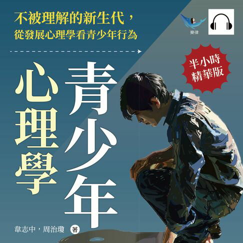 【有聲書】青少年心理學：不被理解的新生代，從發展心理學看青少年行為 0