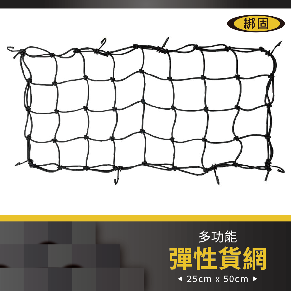 【綁固 Bon Strap】25cm x 50cm行李網 彈性網 行李架網 綑綁網 車頂網 車頂行李網 貨物架網 有發票