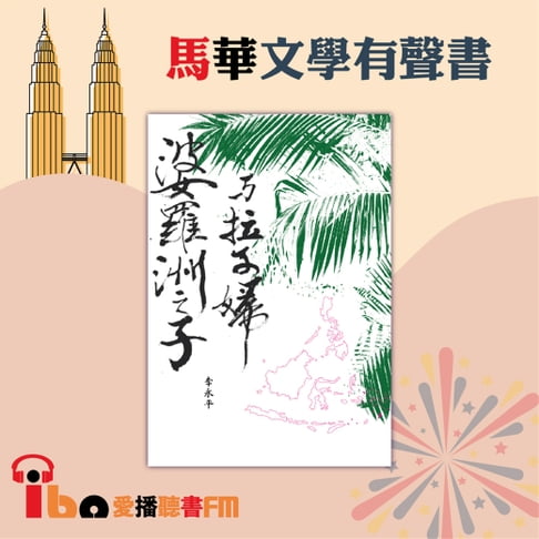 【有聲書】婆羅洲之子與拉子婦 0