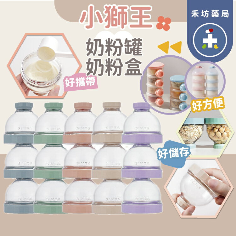 小獅王辛巴 定量奶粉罐 奶粉分裝盒 奶粉罐 分裝罐 奶粉盒 Simba 1組3入【禾坊藥局】