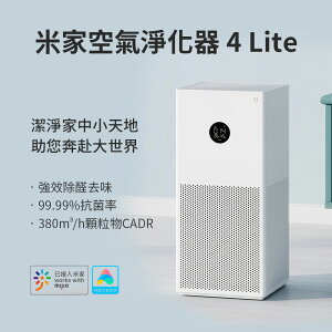 【Line7%回饋】小米米家 空氣淨化器4 Lite 空氣清淨機(適用7~10坪)