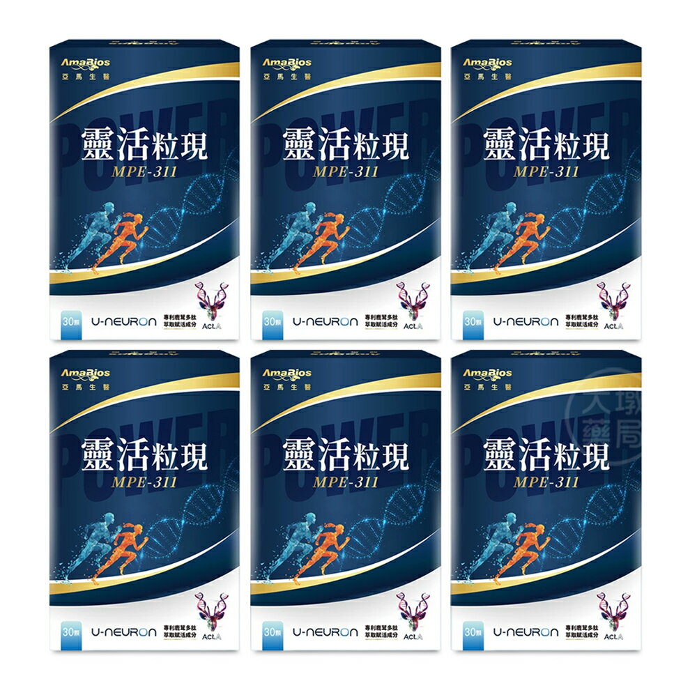 !☆6盒組☆! AmaBios亞馬生醫 MPE-311 靈活粒現 30粒/盒 專利鹿茸多肽萃取 台灣公司貨》大墩藥局