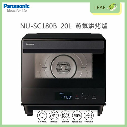 【公司貨】國際牌 Panasonic NU-SC180B 20L 蒸氣烘烤爐 蒸/烤/煎/炸/烘/燉 一爐OK 18項自動食譜 二層防燙玻璃 6大清潔模式 兒童安全鎖