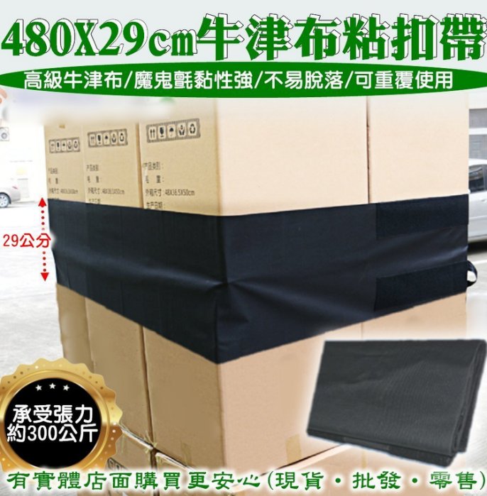 【現貨】貨物綑綁帶 魔鬼氈黏扣帶 480X29cm牛津布貨物粘扣帶 棧板固定帶 貨車綁帶 打包袋 黏扣帶 綁貨 興雲網購