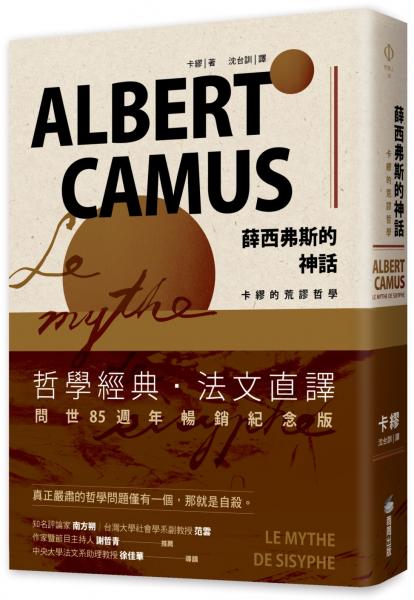 薛西弗斯的神話：卡繆的荒謬哲學【城邦讀書花園】