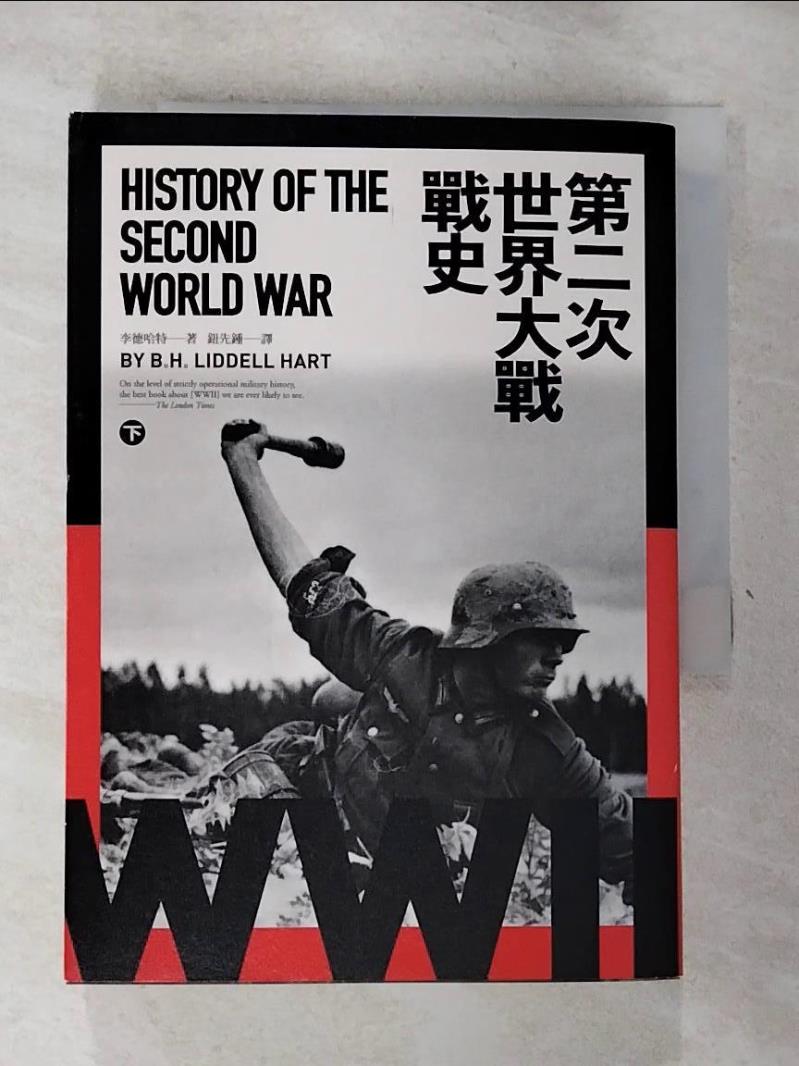 【書寶二手書T2／歷史 GV5】第二次世界大戰戰史 下冊 李德哈特(B. H. Liddell Hart)著; 鈕先鍾譯