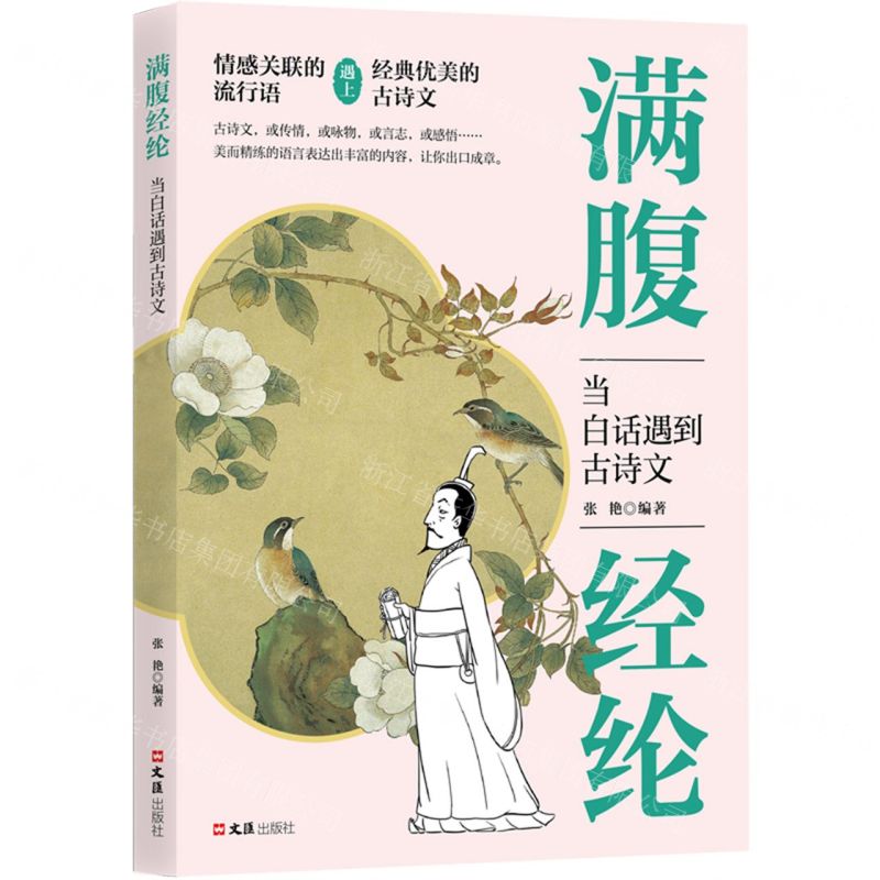 滿腹經綸(當白話遇到古詩文)丨天龍圖書簡體字專賣店丨9787549645183