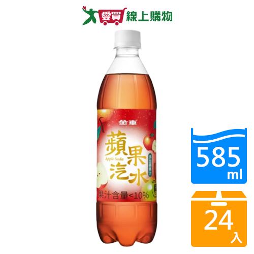 金車蘋果汽水 585mlx24入/箱【愛買】