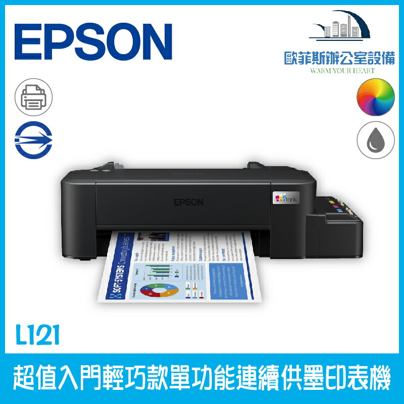 愛普生 Epson L121 超值入門輕巧款單功能連續供墨印表機（下單前請詢問庫存）