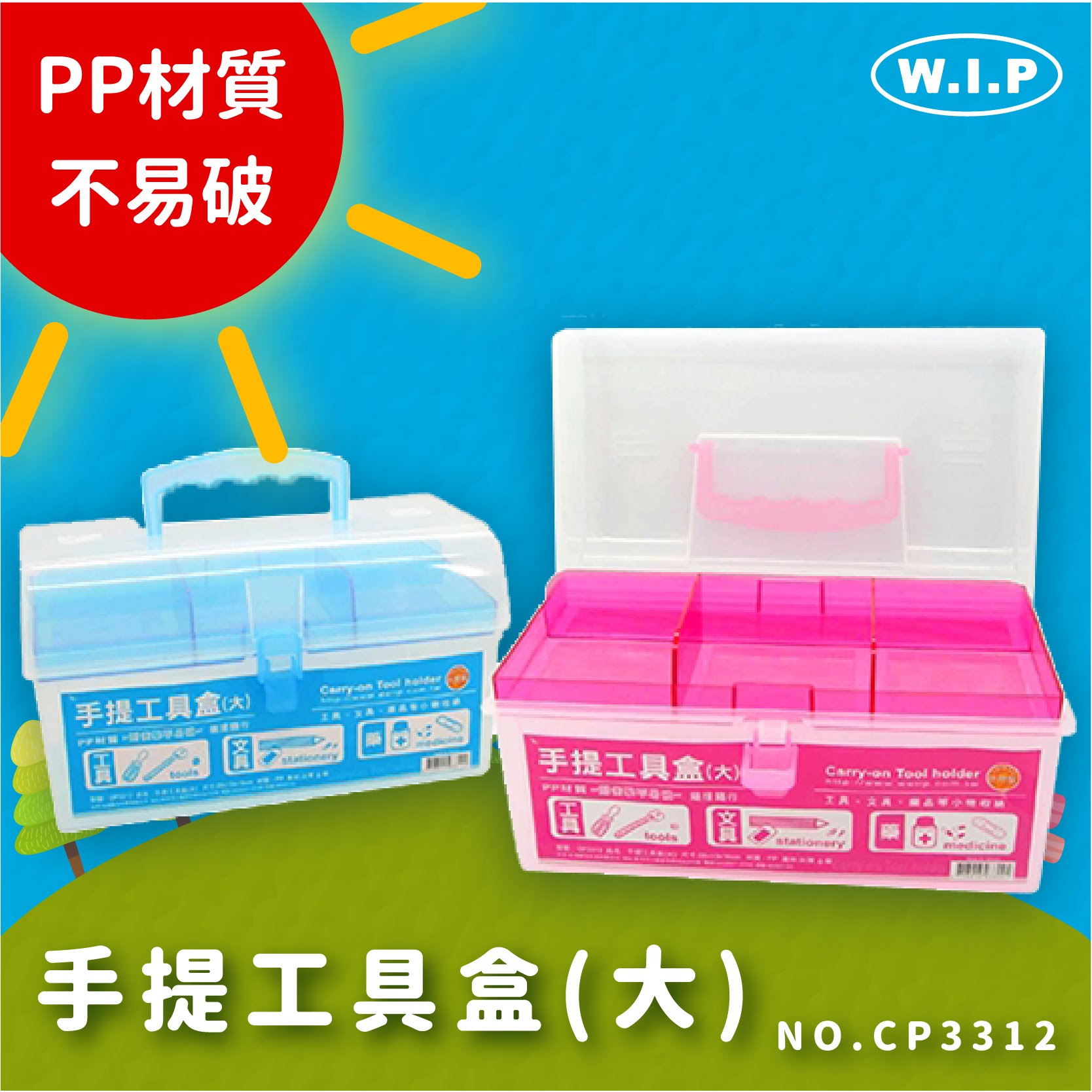 方便攜帶∼【量販10】韋億 NO.CP3312 手提工具盒(大) 工具箱 收納盒 收納箱 置物盒 小物盒 藥品/五金