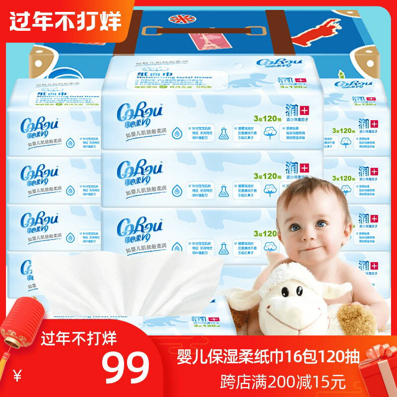 【領券再減】可心柔V9保濕因子120抽16包嬰兒寶寶紙巾面巾抽紙巾