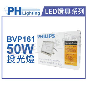 PHILIPS飛利浦 BVP161 LED 50W 220V 5700K 白光 IP65 投光燈 泛光燈 _ PH430496