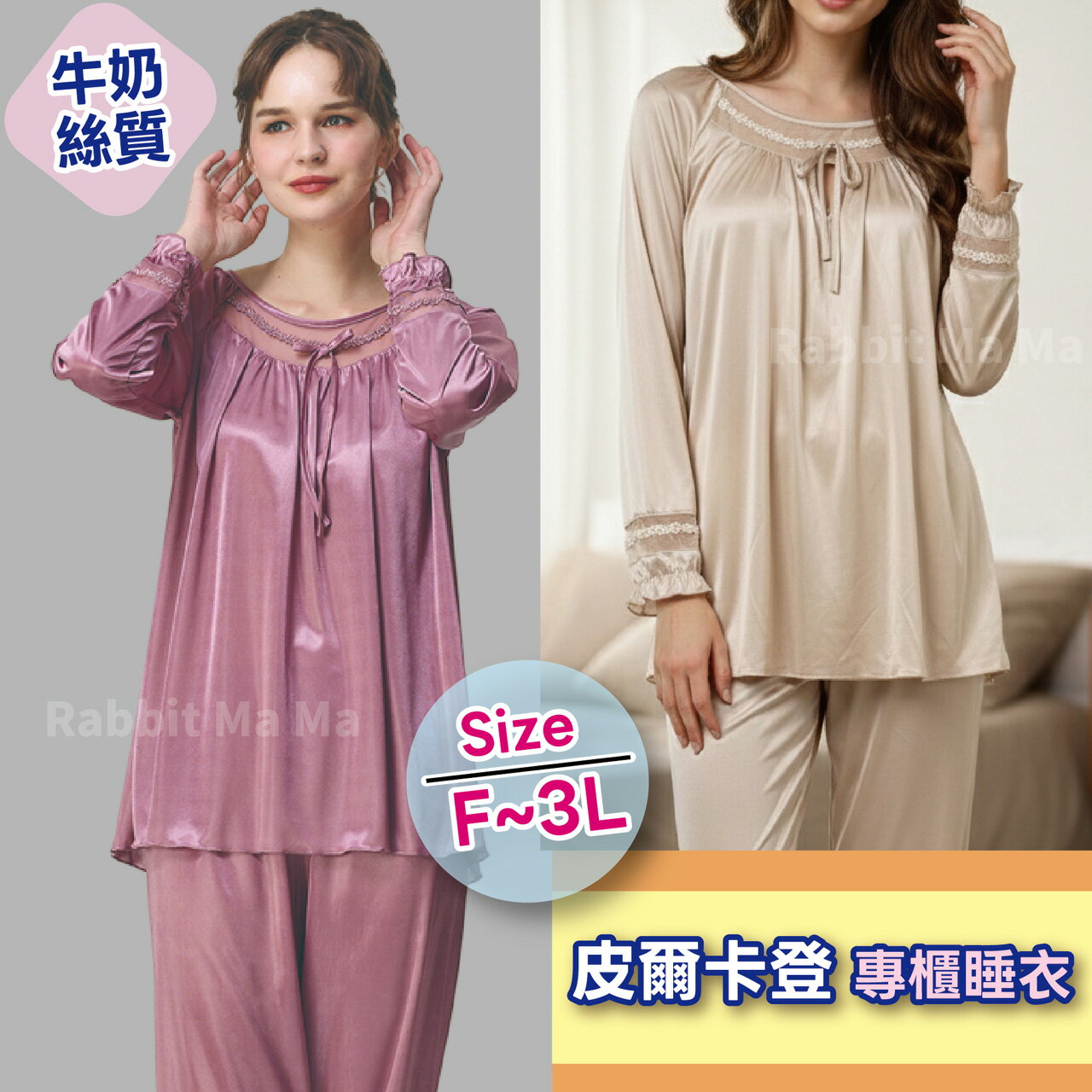 【現貨】法國皮爾卡登 清新牛奶絲質成套睡衣 3796 居家服. 長袖褲裝睡衣 加大尺碼睡衣 兔子媽媽