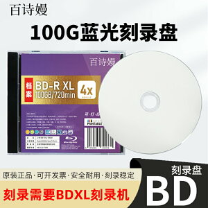 百詩嫚檔案BD-R XL 100GB藍光光盤可打印大容量刻錄盤文件資料視頻儲存存檔光碟