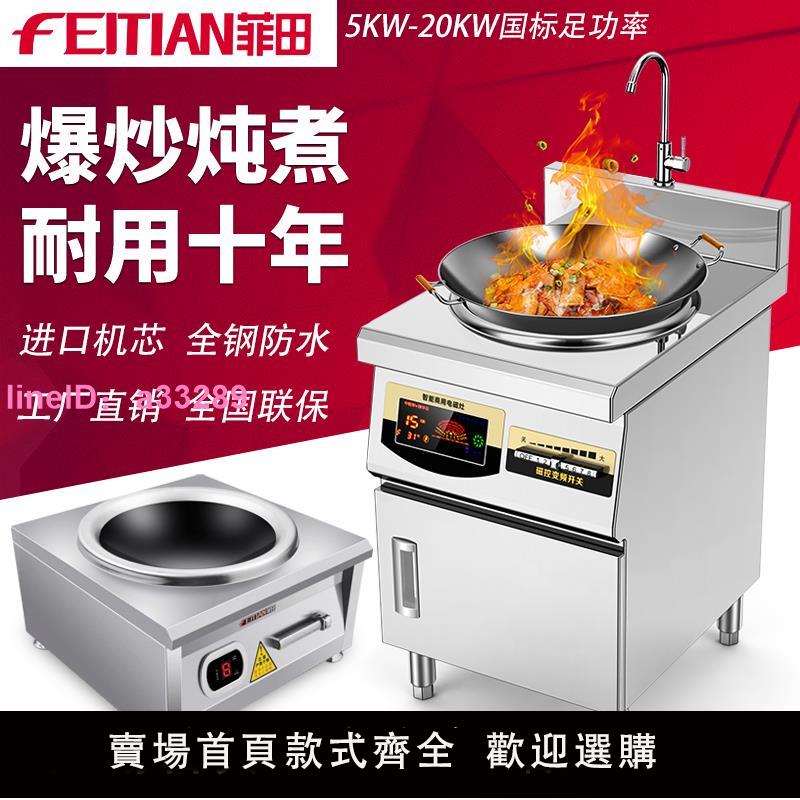 菲田電炒爐8000W大功率電磁爐6千瓦商用電磁灶15KW飯店凹面電灶臺