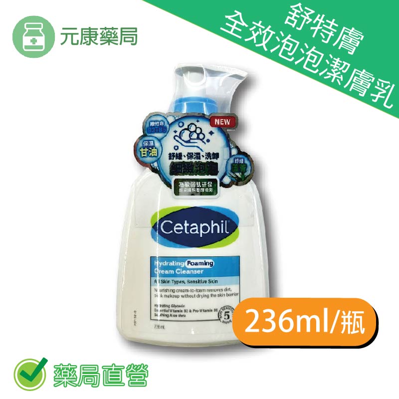舒特膚全效泡泡潔膚乳236ml/瓶 適用所有膚質 敏弱性肌膚 維他命B3＋B5 臺灣公司貨