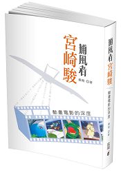 「捕風者」宮崎駿：動畫電影的深度