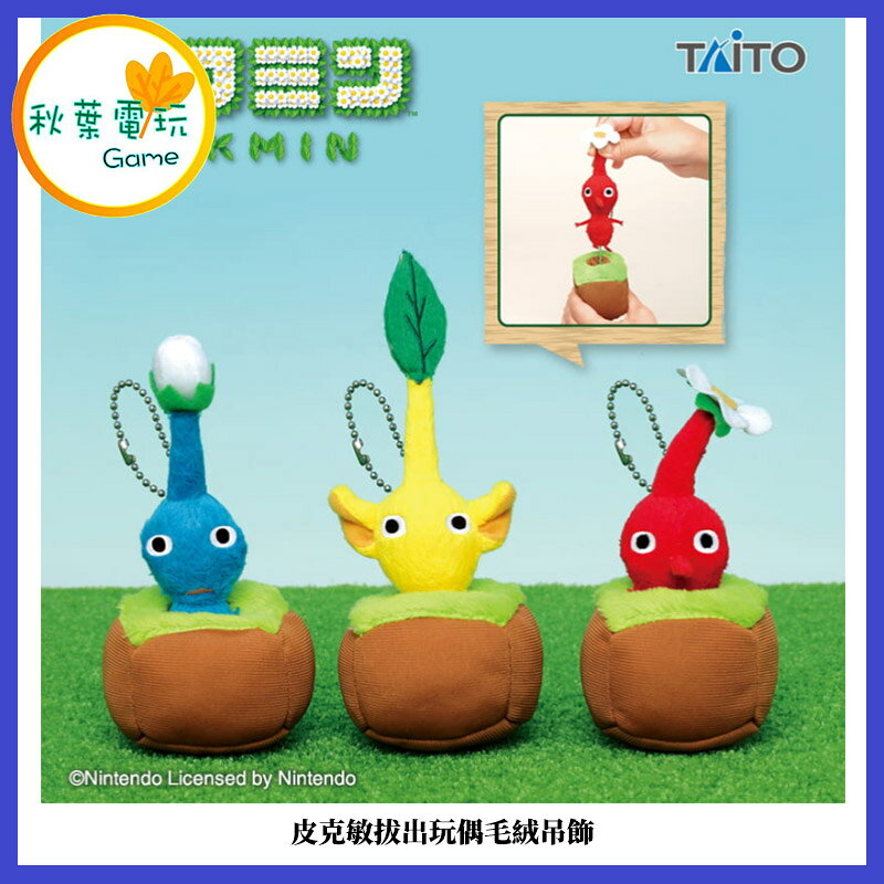 ●秋葉電玩● 皮克敏拔出玩偶毛絨吊飾 娃娃 玩偶