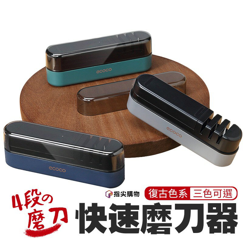 ecoco 意可可 臺灣現貨 附發票 高精度磨刀器 磨刀器 磨刀石 四段精磨 多刀適用 防滑設計 附帶磨刀石