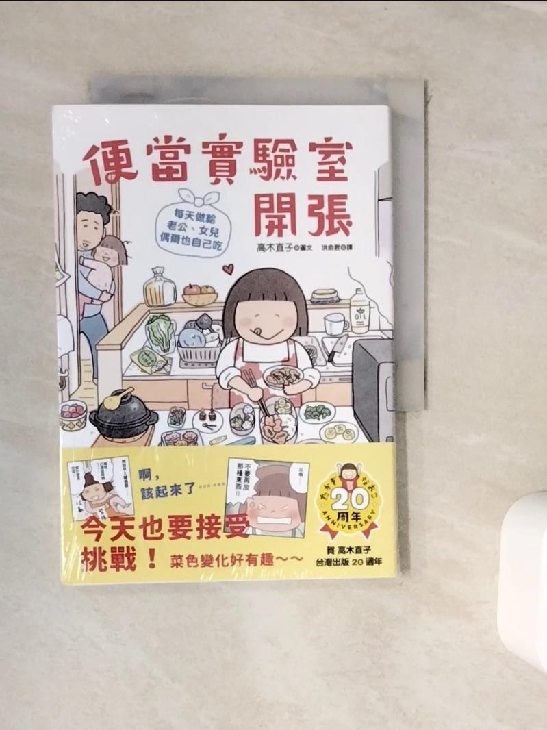 【書寶二手書T1／繪本_WJR】便當實驗室開張：每天做給老公、女兒，偶爾也自己吃_高木直子, 洪俞君