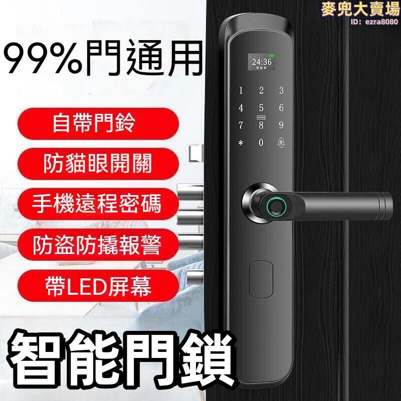 【精準快速 智慧門鎖】門鎖 指紋鎖 智慧鎖 電子鎖 門把鎖 入戶門智慧鎖 家用防盜門密碼鎖 遠端開鎖