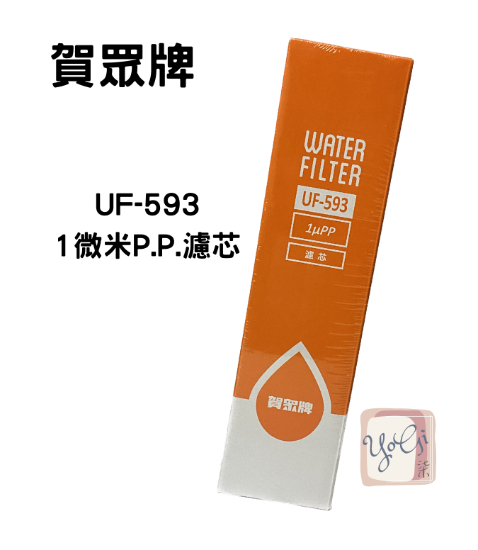 【賀眾牌】UF-593 1微米P.P.濾芯 QUICK-FIT新卡式設計 台灣公司貨 廚下濾芯