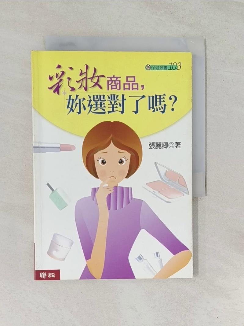 【書寶二手書T1／美容_RTD】彩妝商品妳選對了嗎_張麗卿