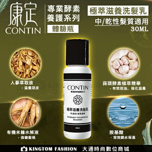 CONTIN 康定 極萃滋養洗髮乳 30ML/瓶 洗髮精 體驗瓶 正品公司貨